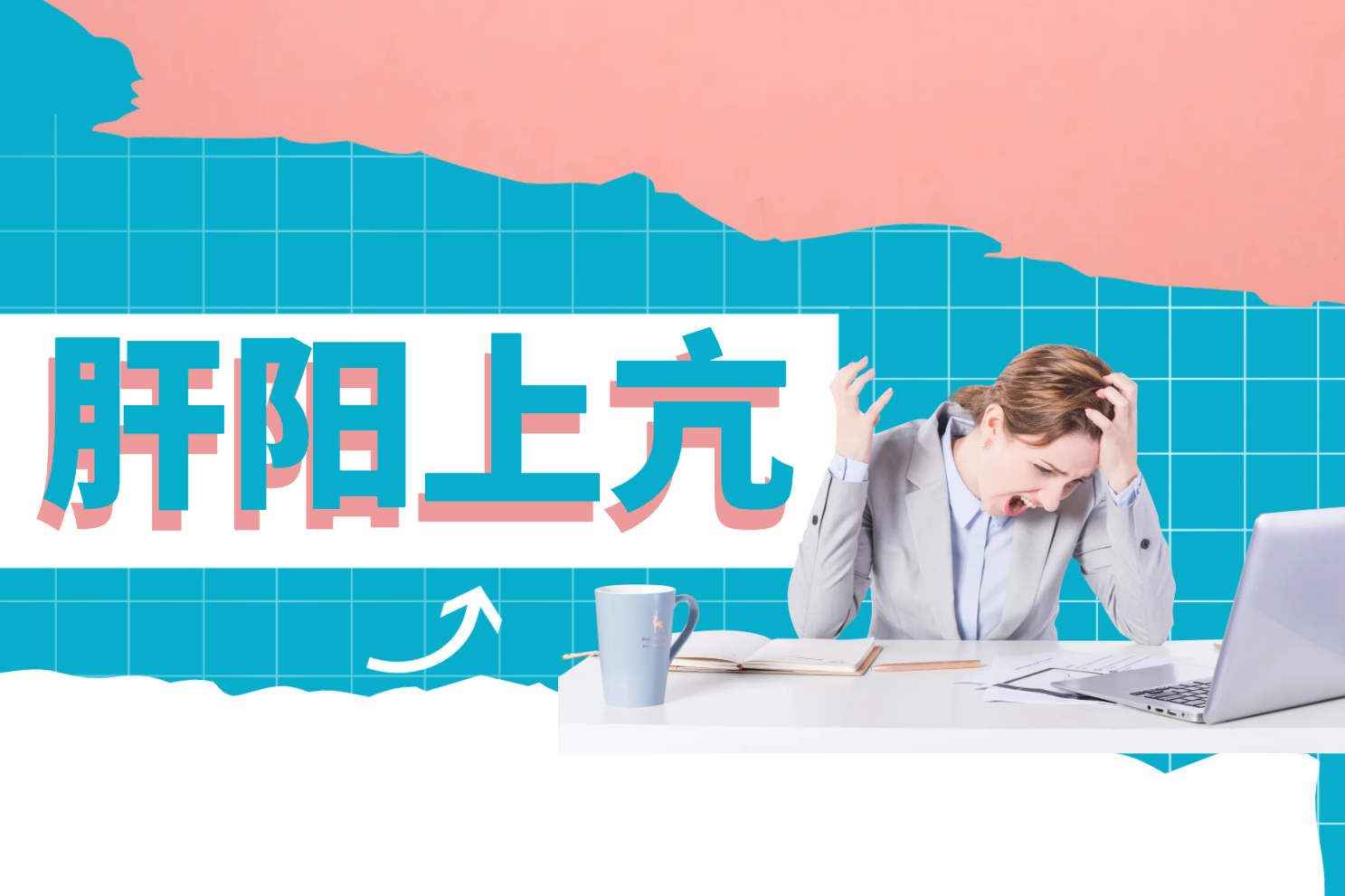 肝阳上亢 肝阳上亢