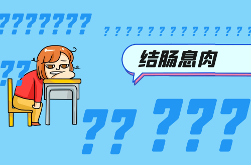 结肠息肉