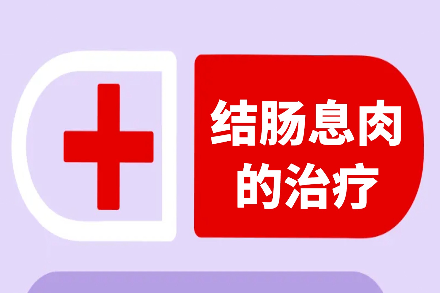 治疗 治疗
