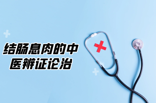 结肠息肉的中医辨证论治