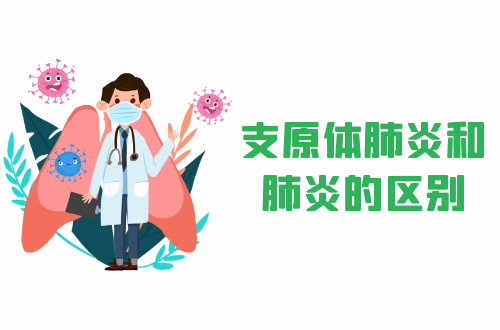 支原体肺炎和肺炎的区别有哪些？