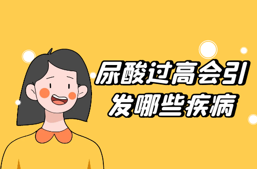 尿酸过高会引发哪些疾病？如何改善？