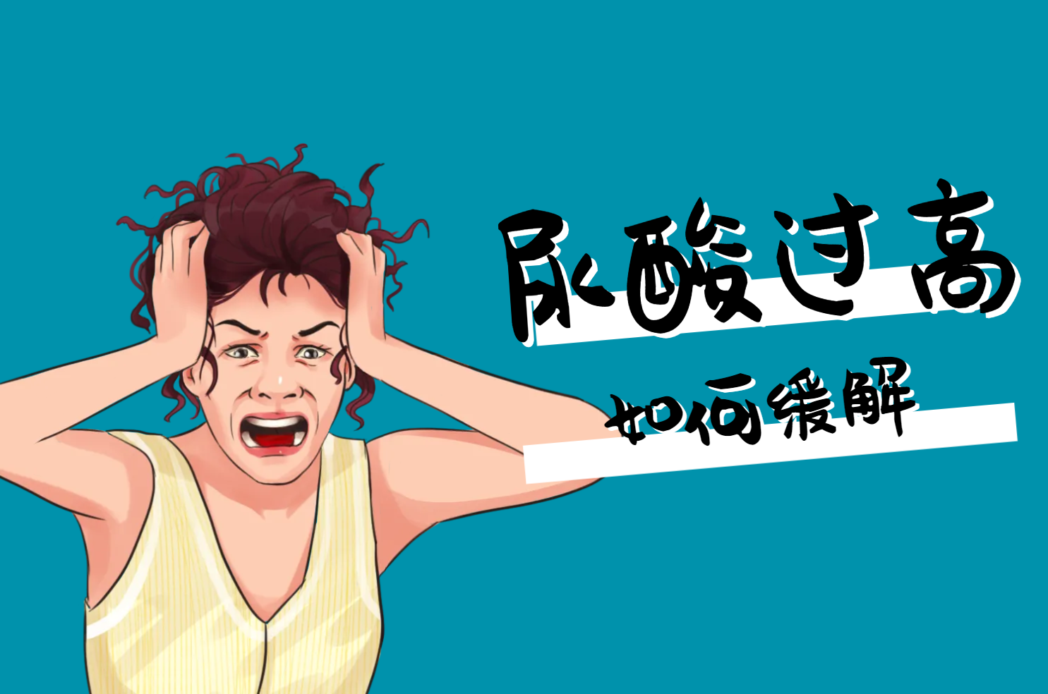 如何缓解 如何缓解