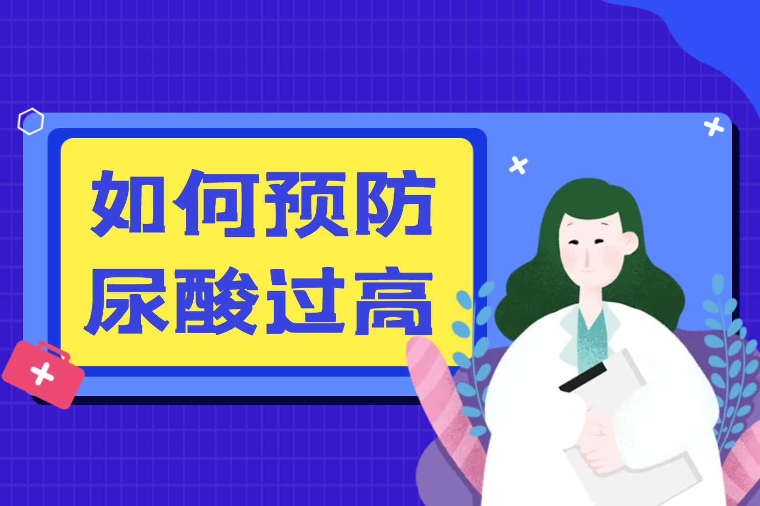 预防 预防