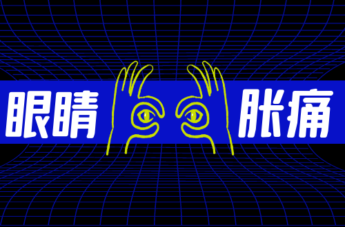眼睛胀痛