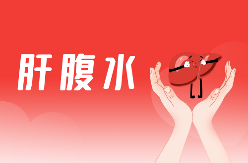 肝腹水