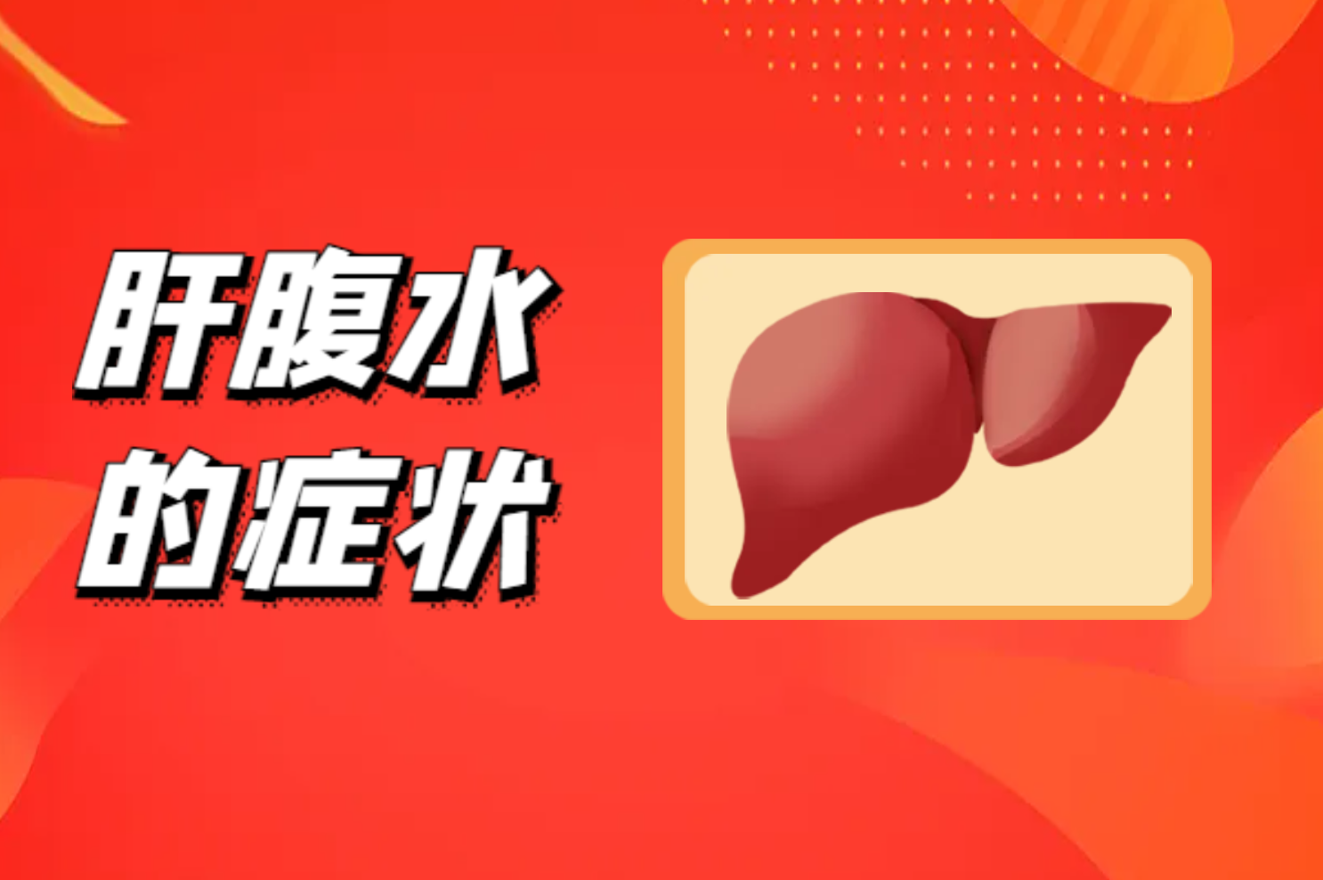 症状 症状