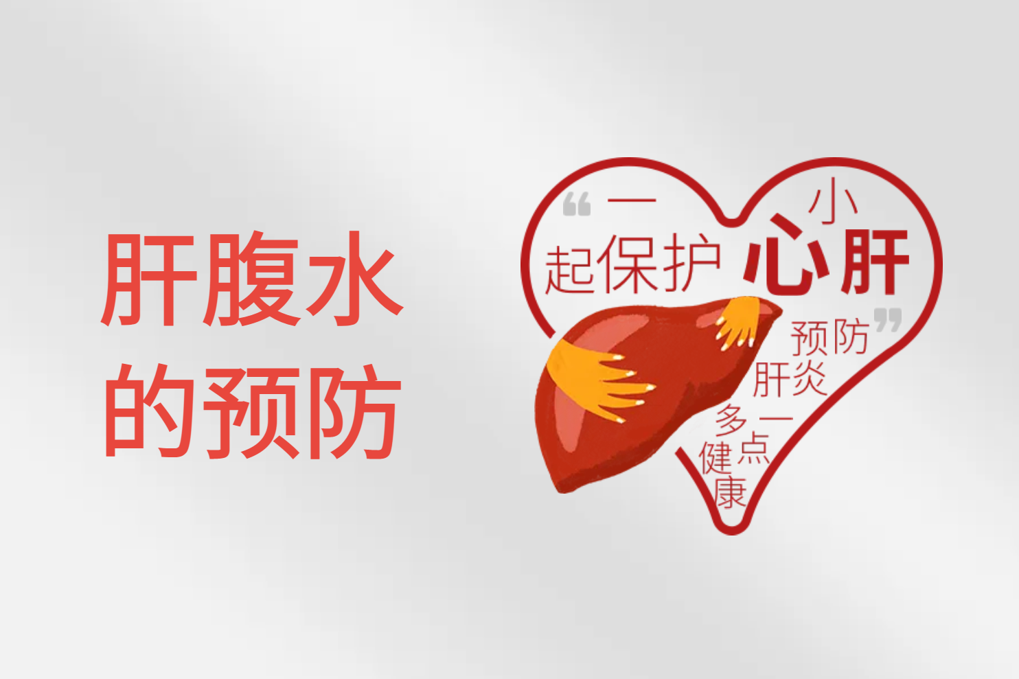 预防 预防