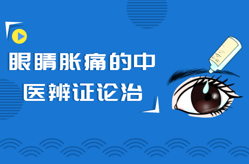 眼睛胀痛的中医辨证论治