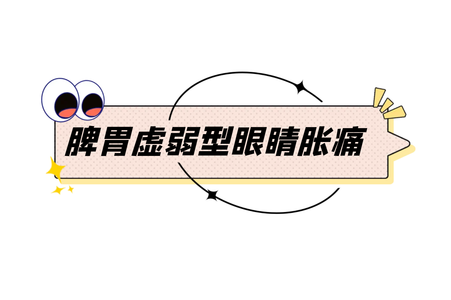 眼睛胀痛 眼睛胀痛