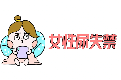 女性尿失禁