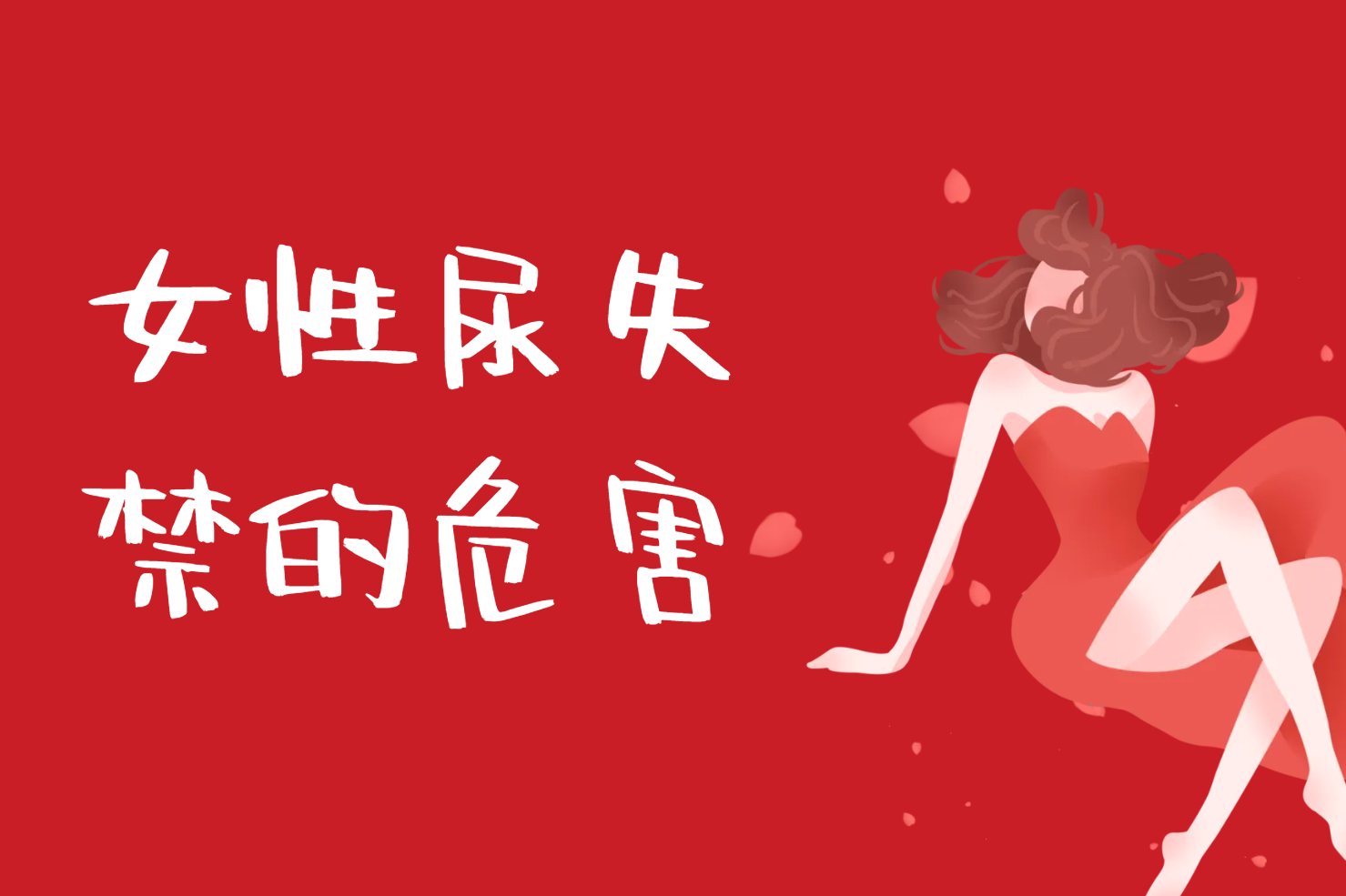 危害 危害