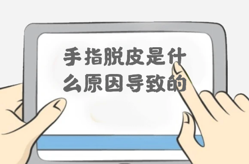 手指脱皮是什么原因导致的？可能和哪些疾病有关？