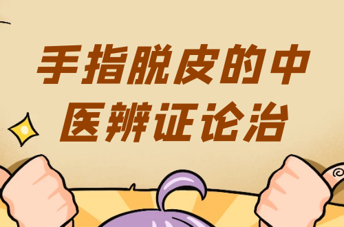 手指脱皮的中医辨证论治