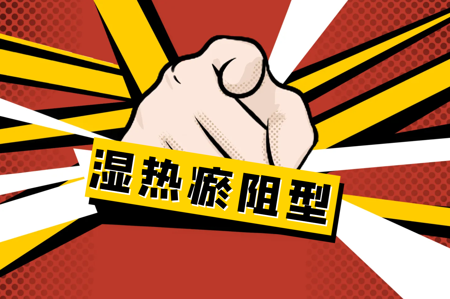 手指干燥 手指干燥