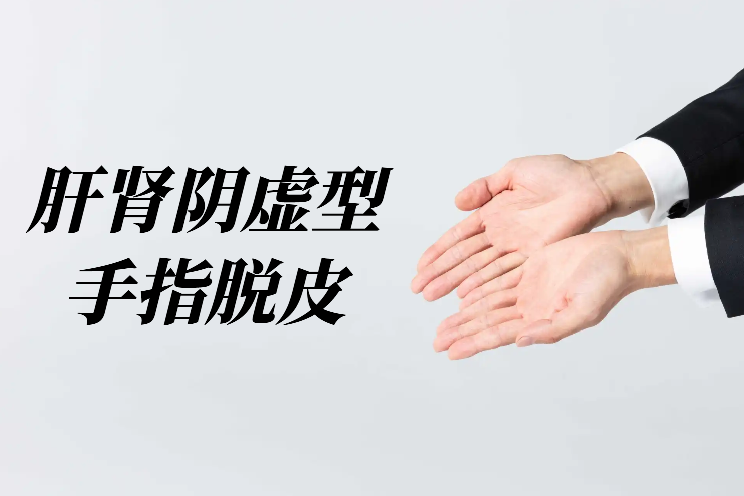 手指脱皮 手指脱皮