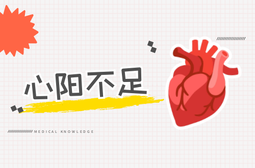 心阳不足