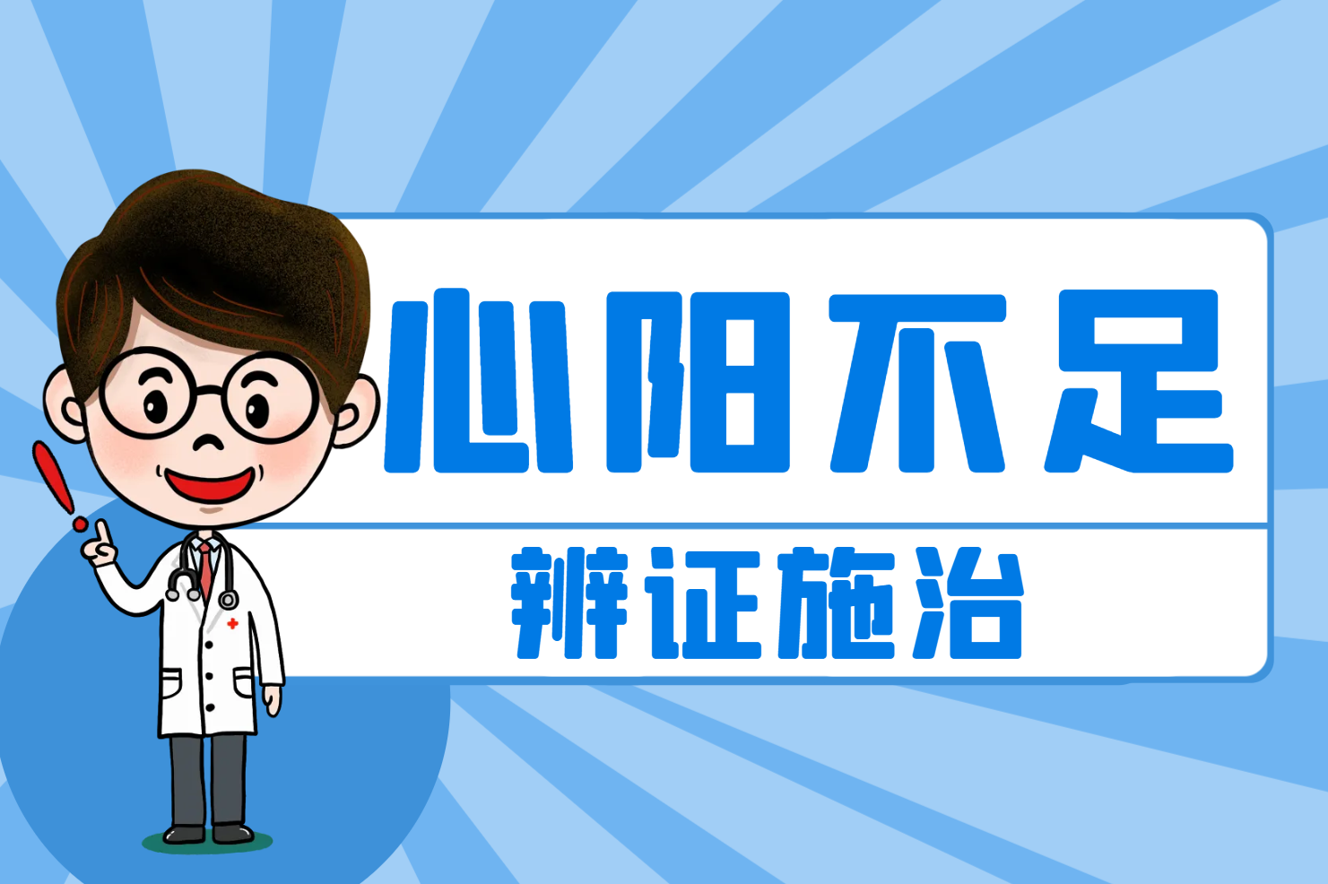 辨证施治 辨证施治