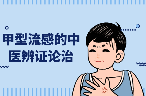 甲型流感的中医辨证论治