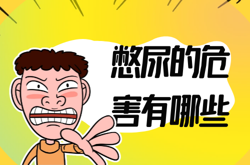 憋尿的危害有哪些？
