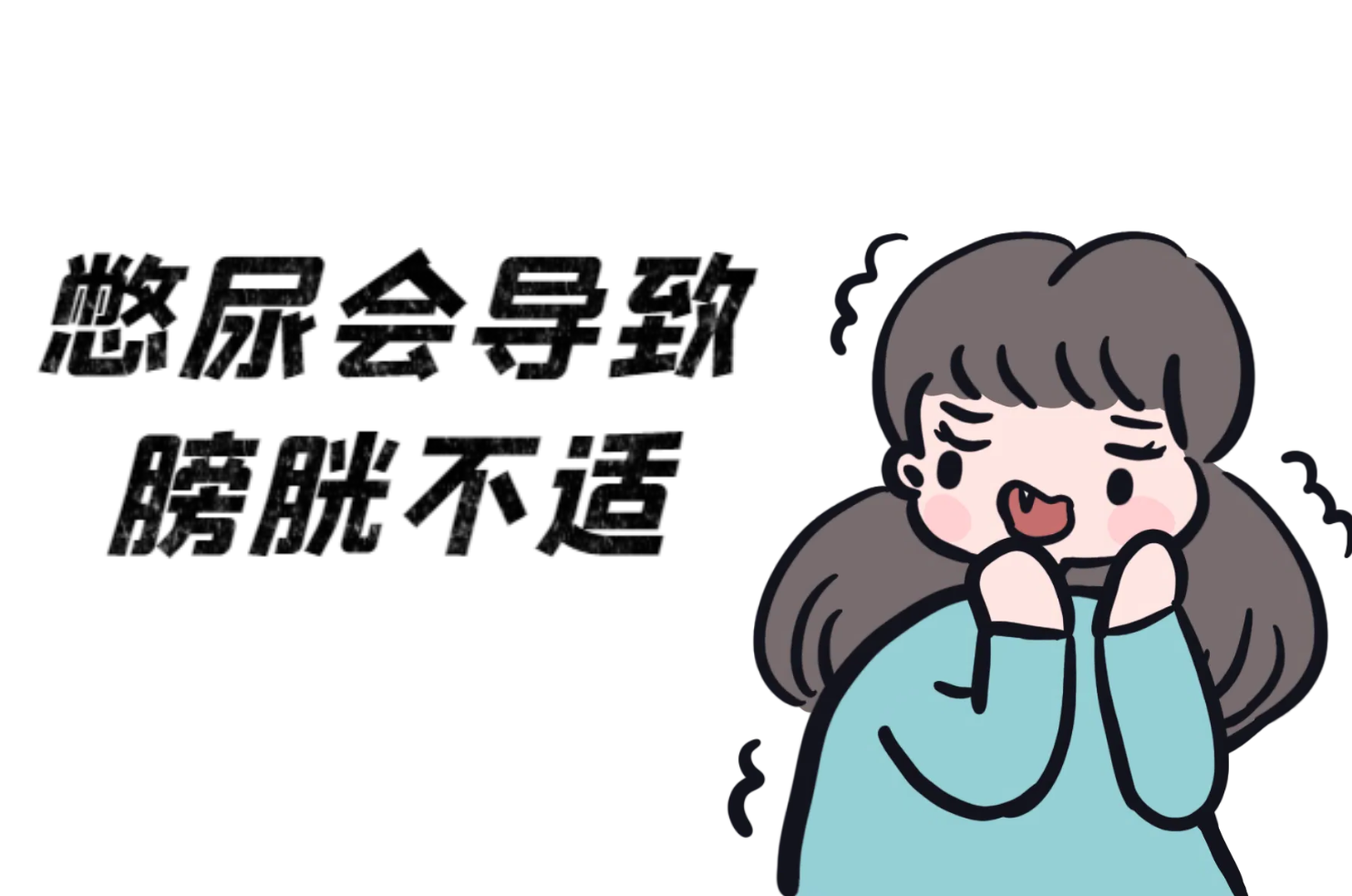憋尿的危害 憋尿的危害