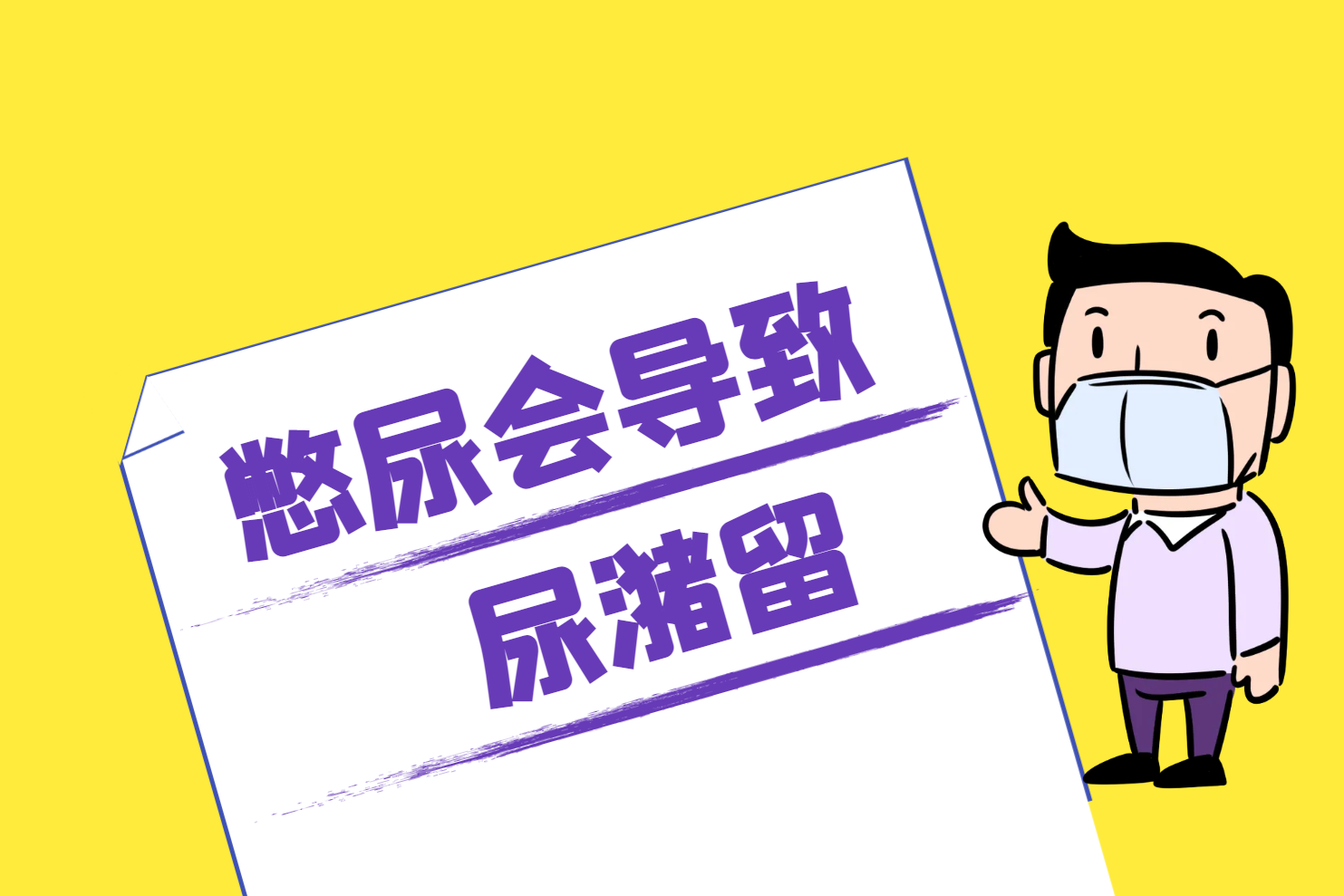 尿潴留 尿潴留