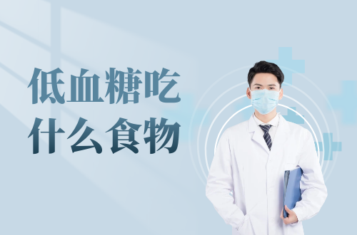 低血糖吃什么食物？这几种食物可以适当吃一些