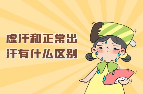 虚汗和正常出汗有什么区别？两者有这些不同之处