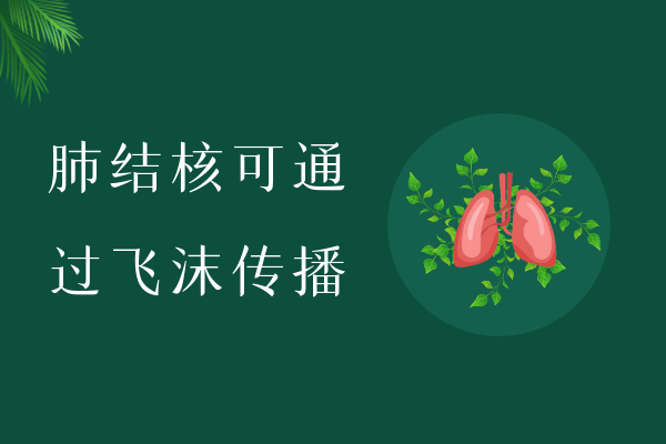 飞沫传播 飞沫传播