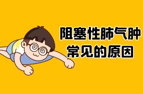 导致阻塞性肺气肿常见的原因有哪些？常见因素有这几个