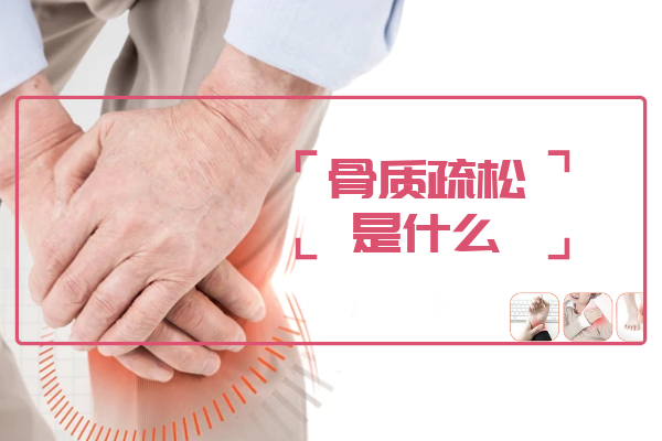 骨质疏松是什么 骨质疏松是什么