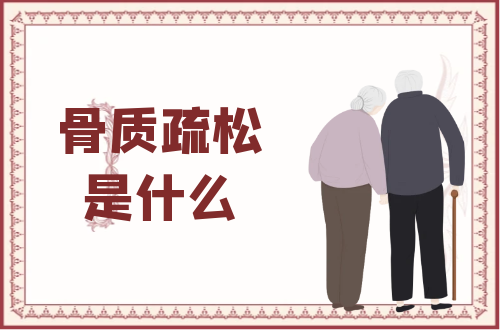 骨质疏松是什么？