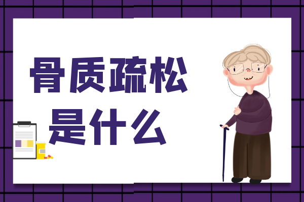骨质疏松是什么 骨质疏松是什么