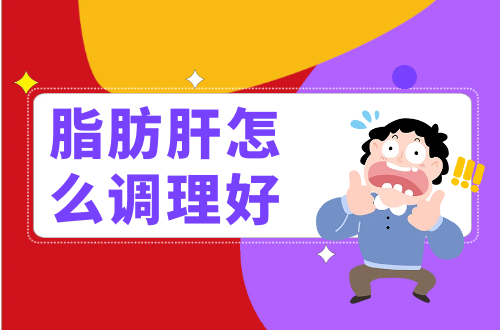 脂肪肝怎么调理好？这几个方法可帮助有效改善