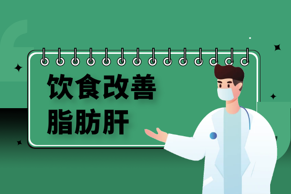饮食改善