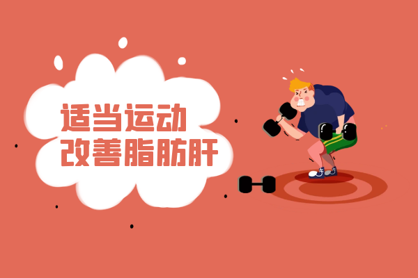 适当运动