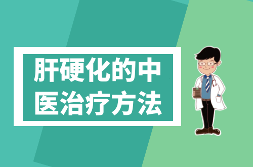 肝硬化的中医治疗方法有哪些？