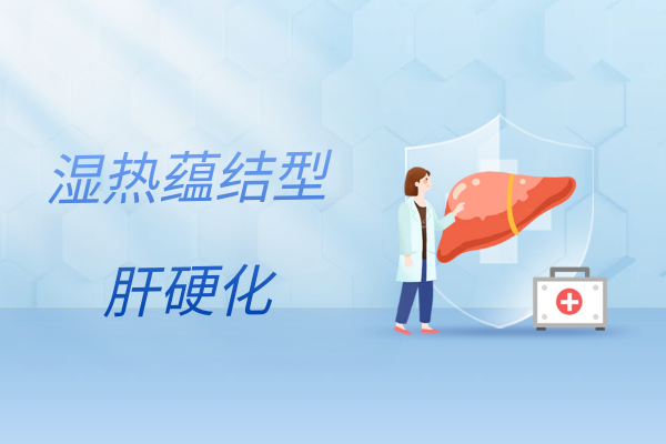 湿热蕴结 湿热蕴结