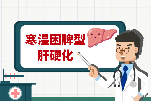 寒湿困脾 寒湿困脾