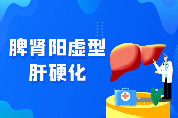 脾肾阳虚 脾肾阳虚
