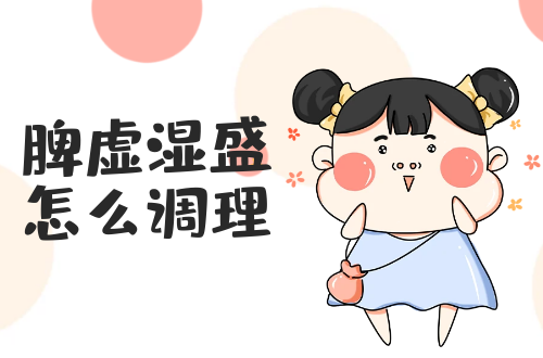 脾虚湿盛怎么调理？常见方法有这几个