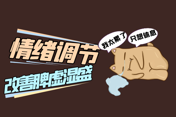 情绪调节 情绪调节