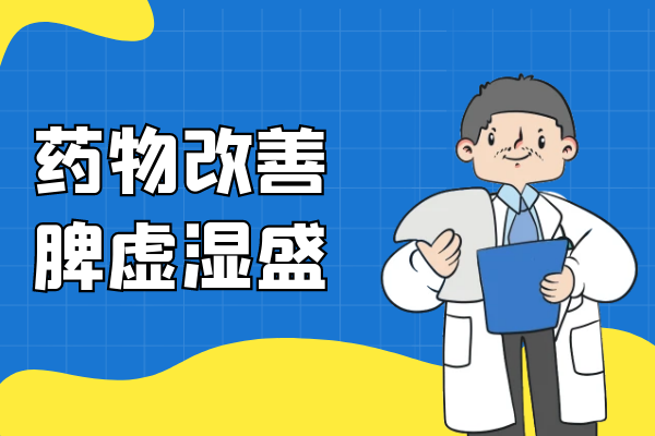 药物改善 药物改善