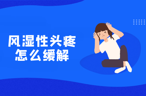 风湿性头疼怎么缓解？这几个方法可帮助有效改善
