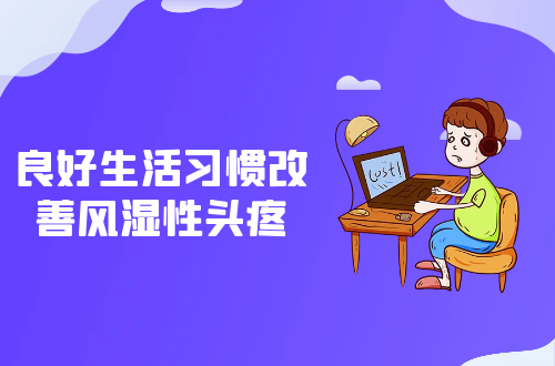 生活习惯改善