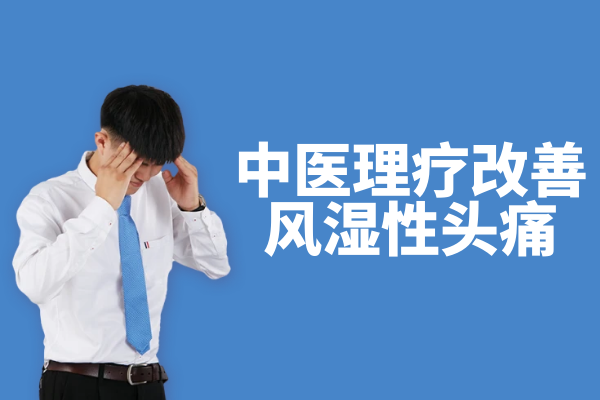 中医理疗