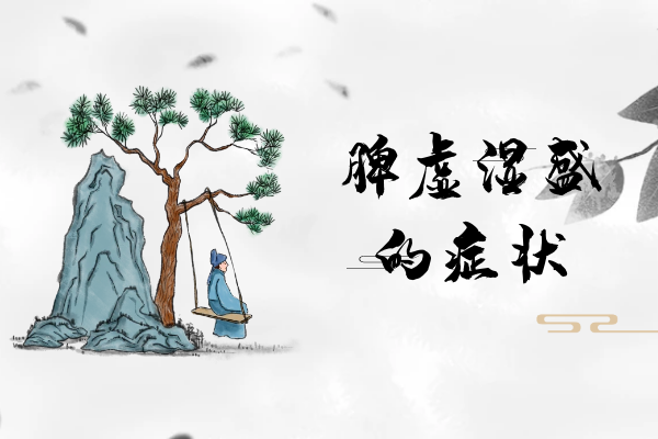 脾虚湿盛的症状   脾虚湿盛有什么表现？