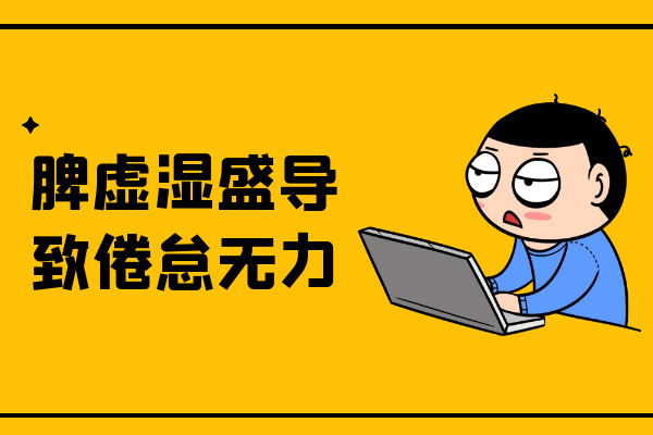 倦怠无力 倦怠无力