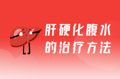 肝硬化腹水的治疗方法有哪些？常见方法有这几个