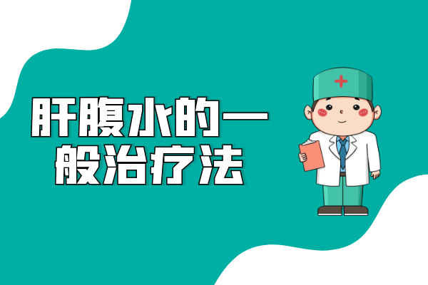 一般治疗 一般治疗